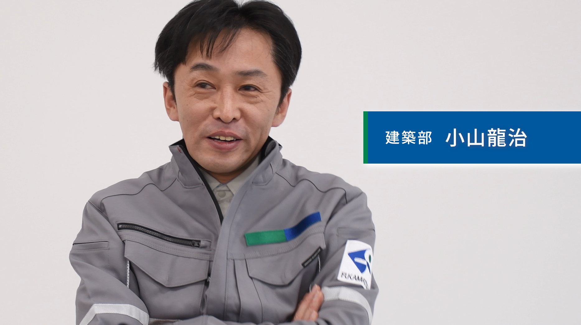 小山龍治さん
